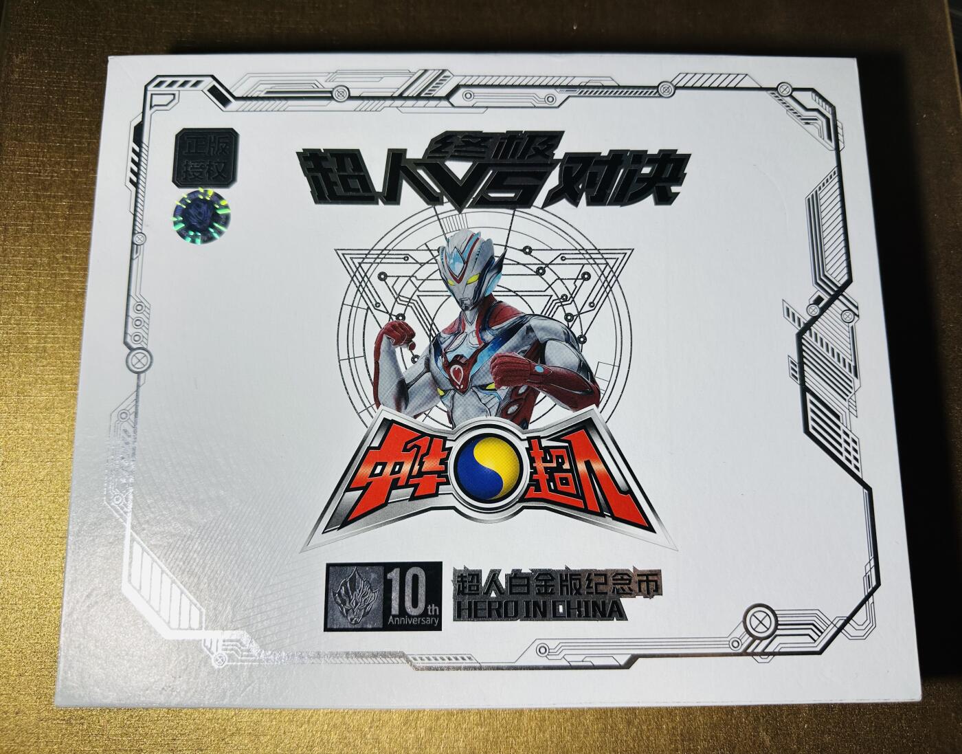 CSIS-GREAT评级精品钱币拍卖第三百一十一期 《中华超人》十周年白金版锌合金纪念章12枚全套 直径35毫米 带原盒 发行即无证书