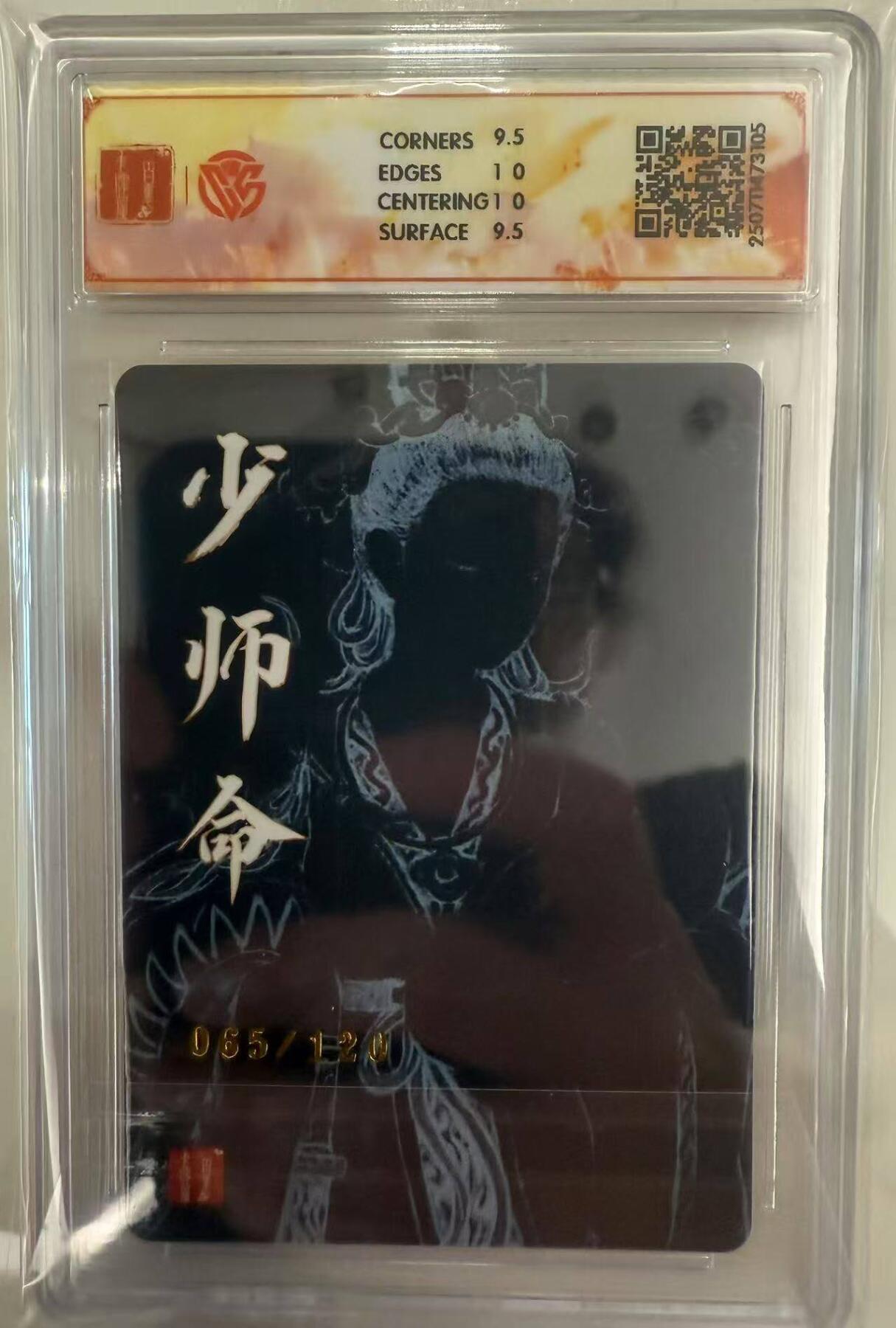 龙虎卡牌第五十场 （无佣金，满120包邮，欢迎送拍，摩点开车） 【编号65】 粗闪评级卡 百里十周年 非严 - 少师命 10分