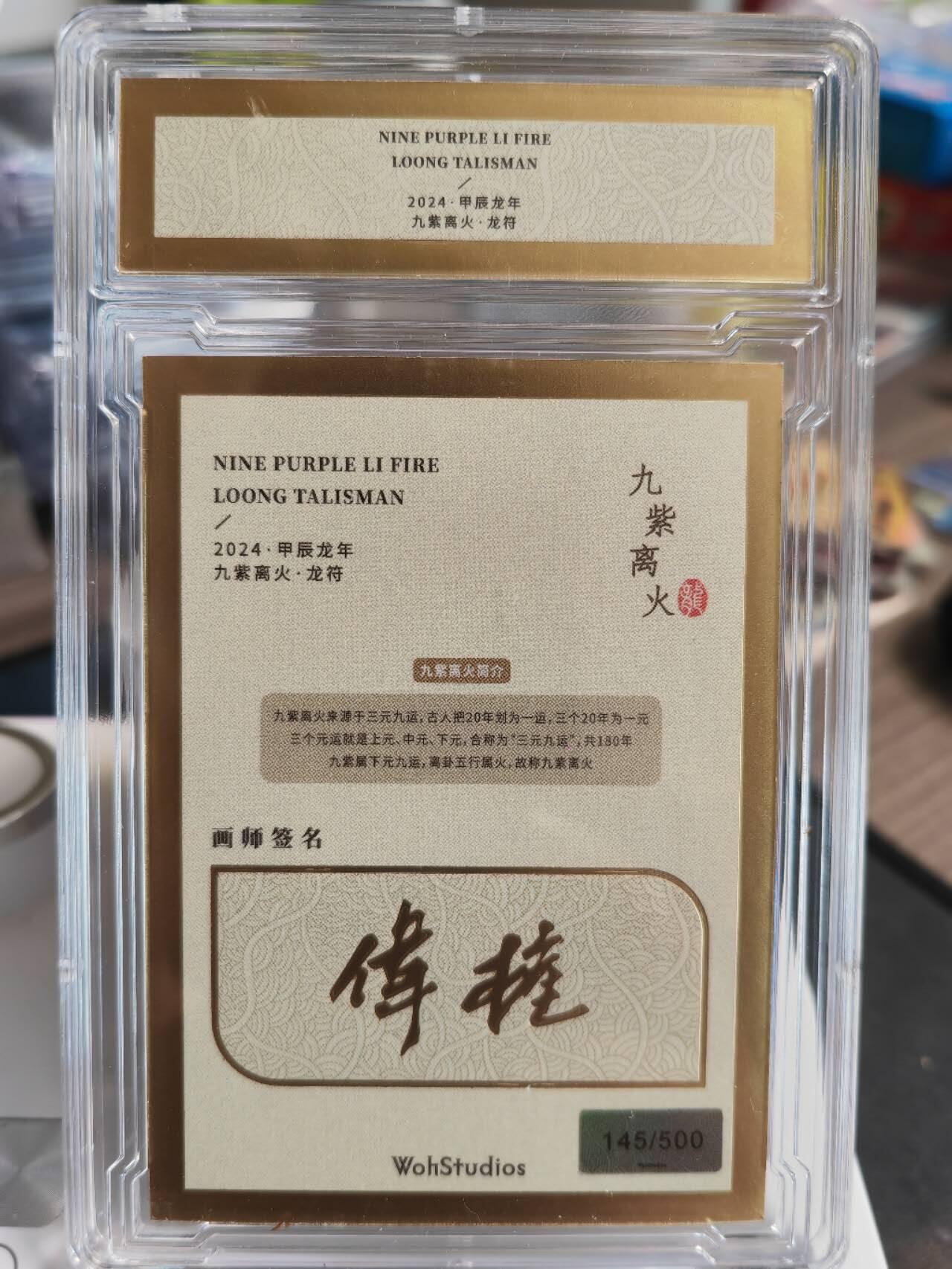 阳大大卡牌拍卖第66期（持续收拍品，周五晚上九点截拍，进群福利早知道） 甲辰龙年 九紫离火 龙符 龙行大运 限编145/500