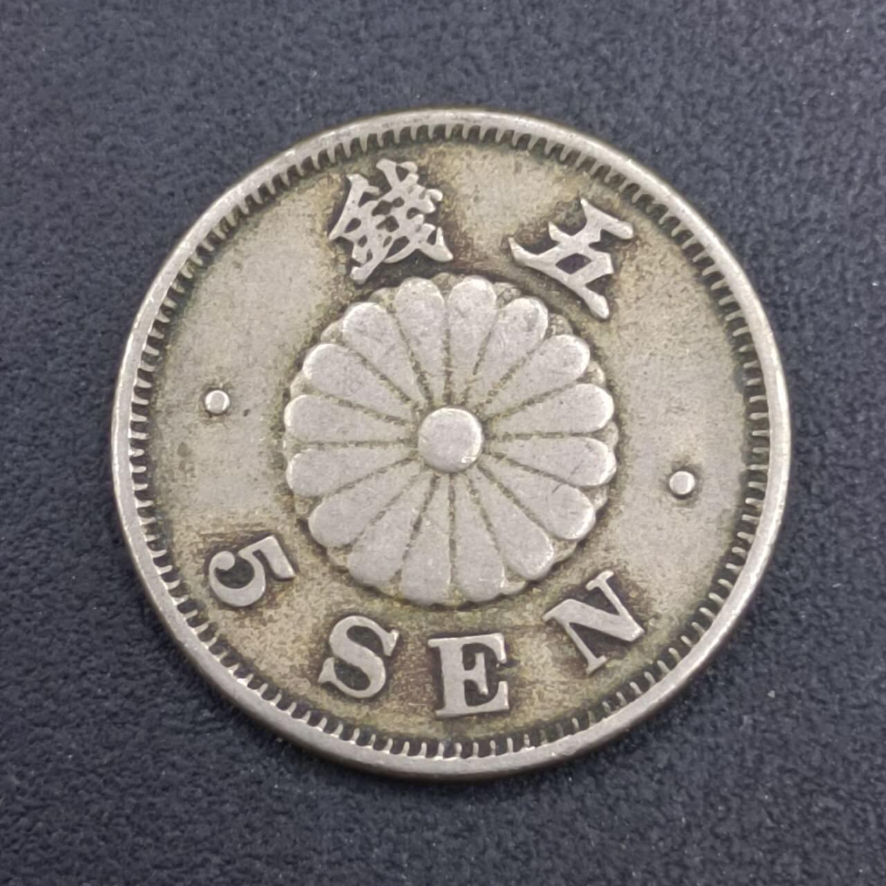 【淘币小摊】实时拍第七百零九拍  散币场  满百包邮可预留二周 每周一统一发货   日本明治二十四年五钱镍币