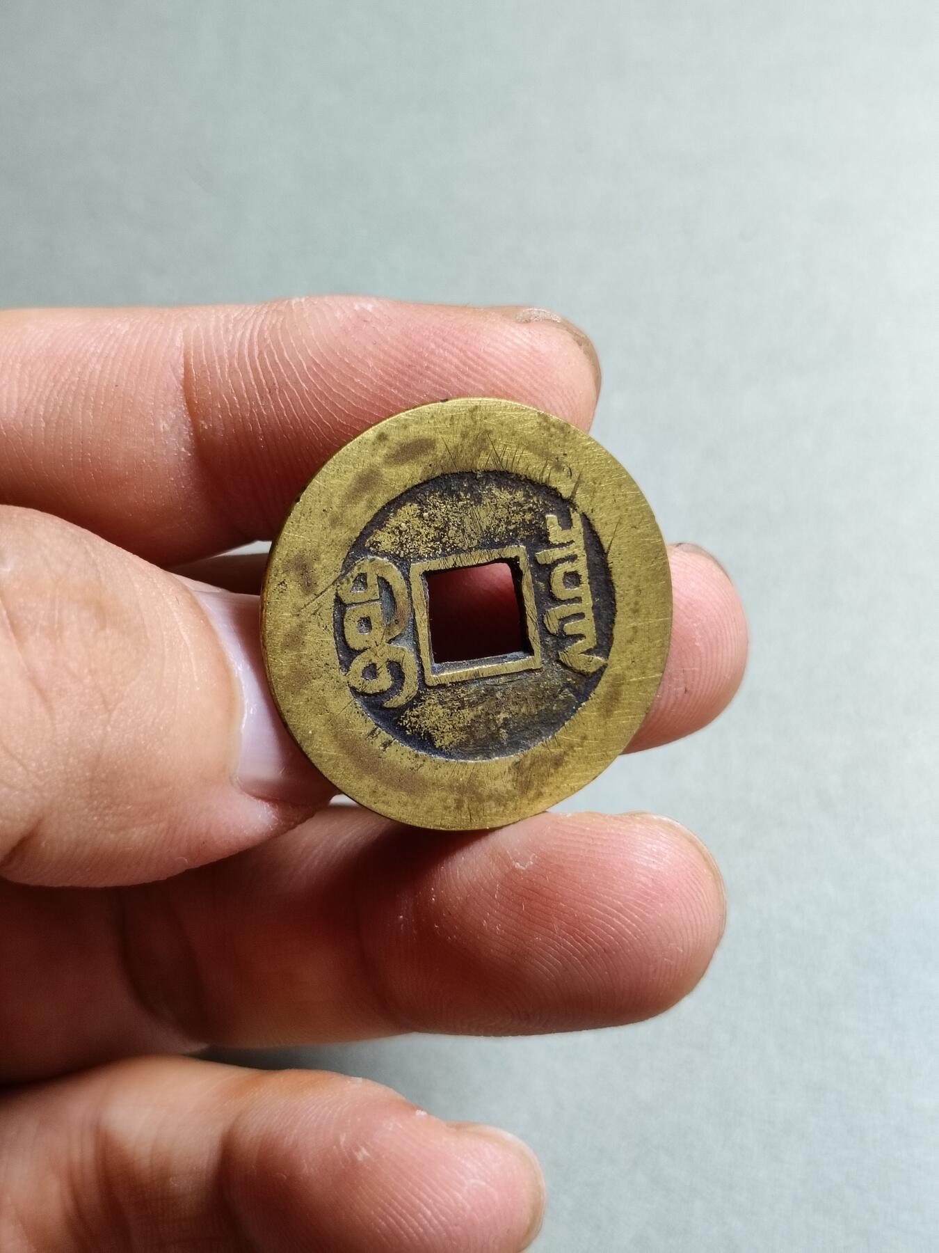 精品盒子币 42:嘉庆通宝宝泉局大样