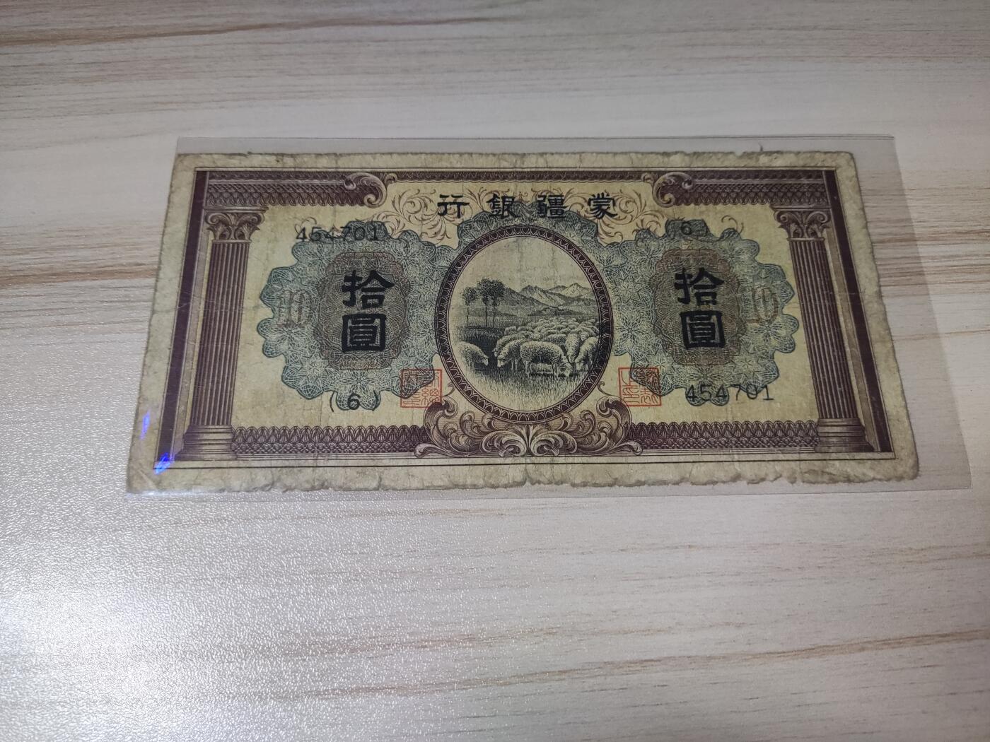 杂币场 蒙疆银行十圆