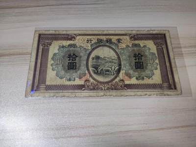 杂币场 - 蒙疆银行十圆