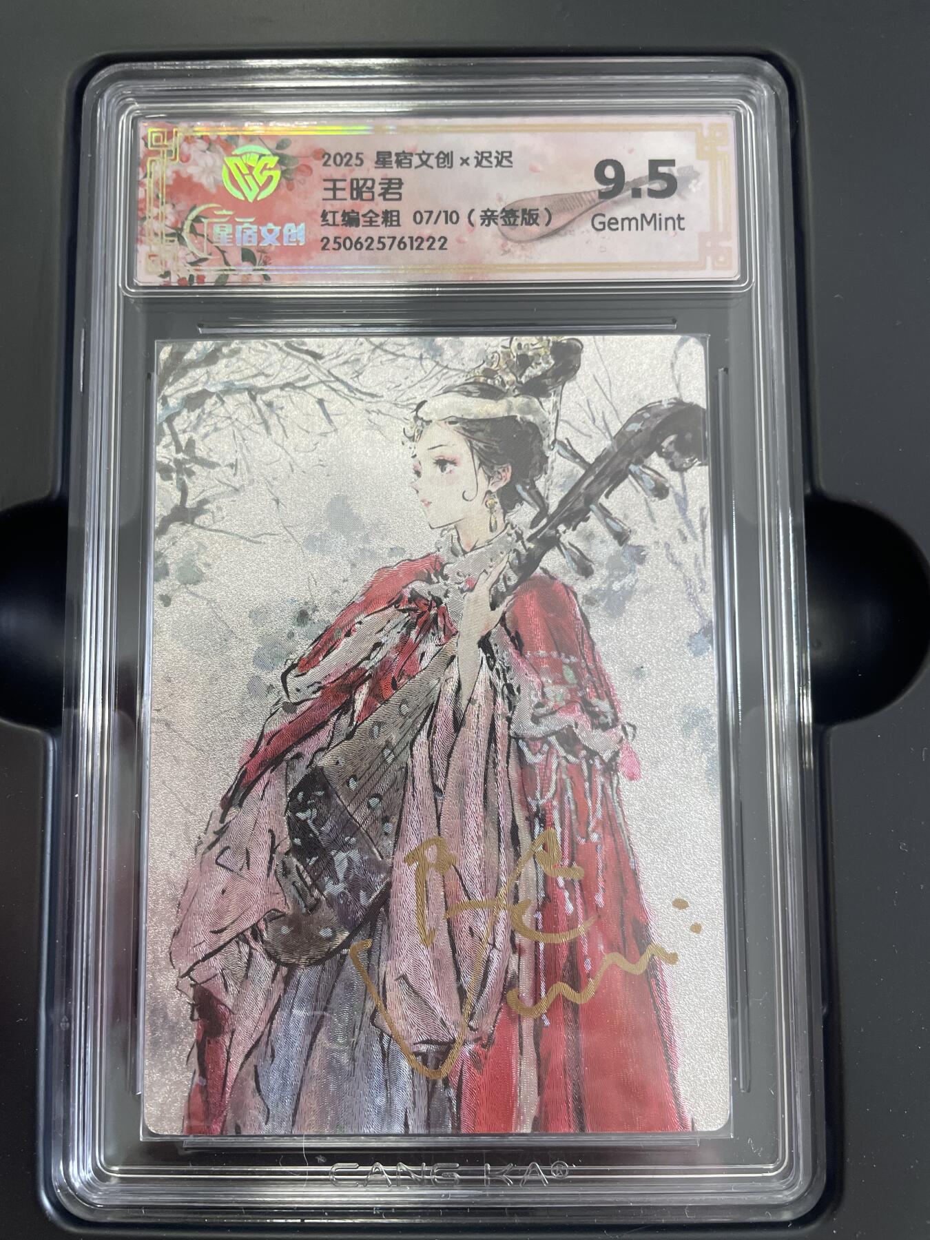 寸草不生拍卖 第五期  （8月14日结拍 无佣金 ） 2025 星宿文创x迟迟9.5王昭君红编全粗 07/10