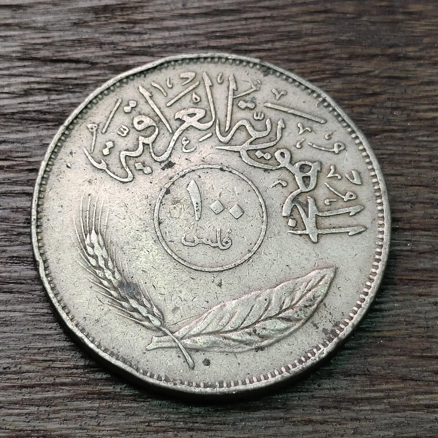 【铜匠收藏】★第126场★散币场，无佣金，30包邮。不满30元，支付5元运费。《接受代拍 代送NGC评级》 伊拉克 1976年 100费尔 镍币 棕榈树