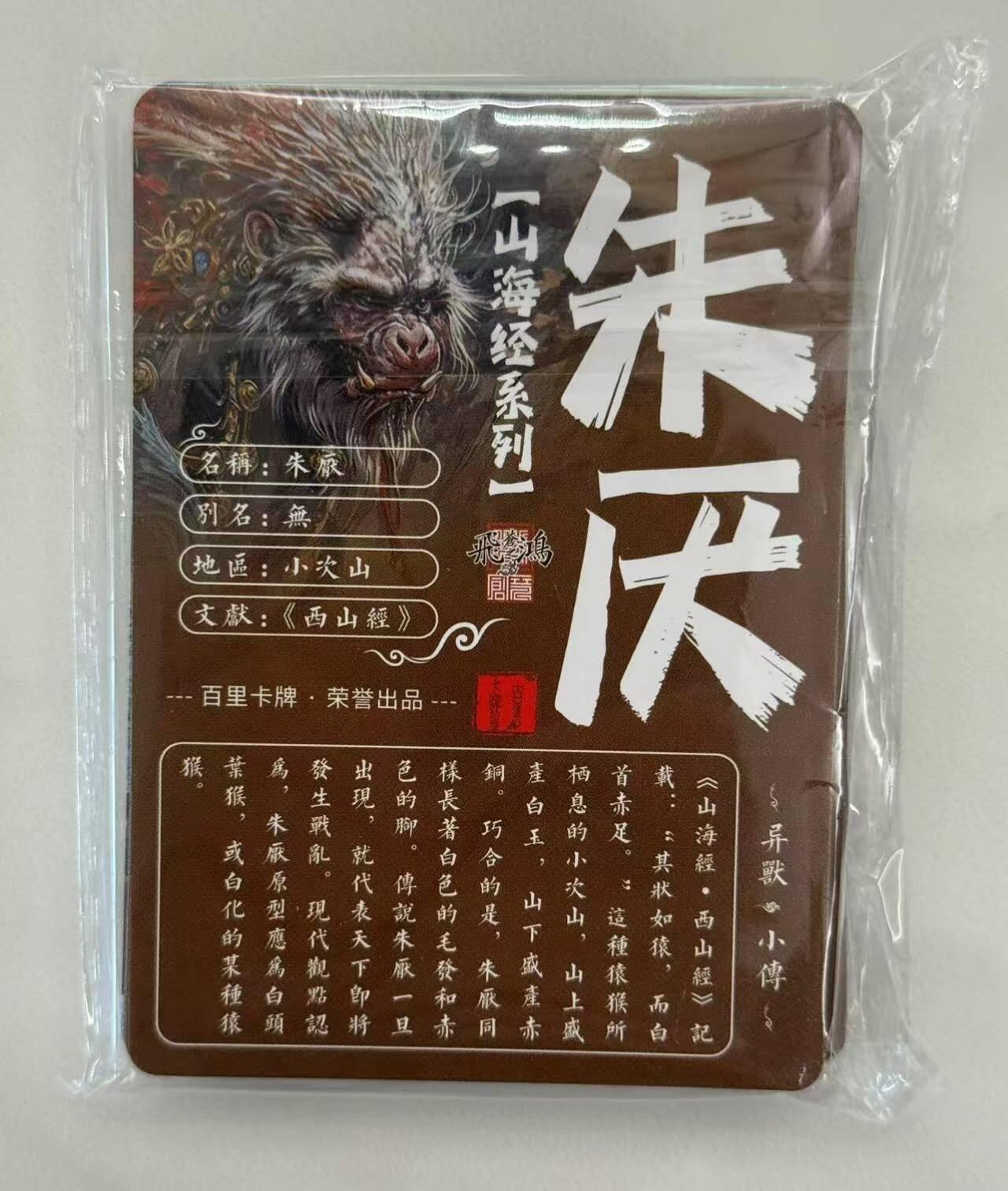 龙虎卡牌第五十场 （无佣金，满120包邮，欢迎送拍，摩点开车） 【原封】 粗闪套卡 百里 苍之飞鸿 - 山海经异兽 第一弹