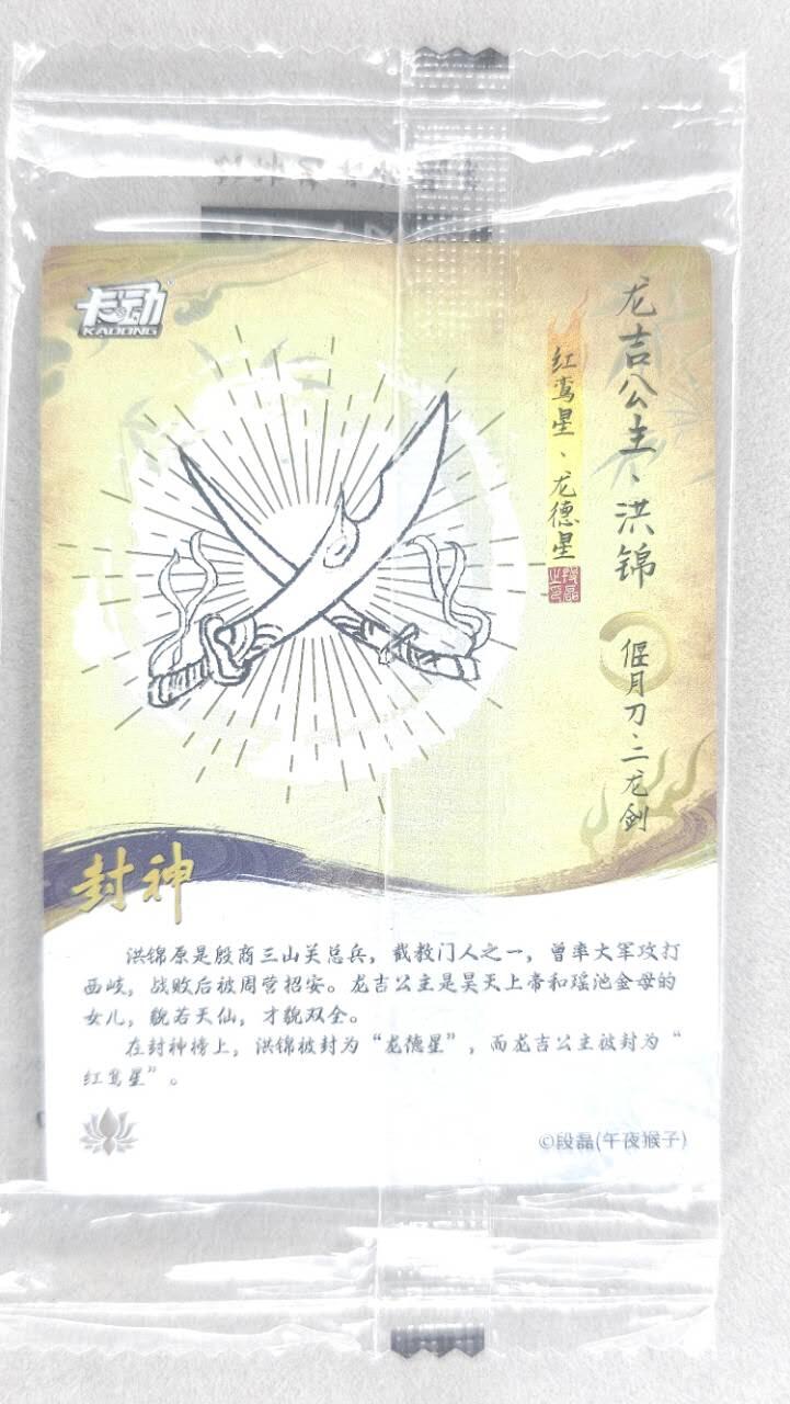 龙虎卡牌第五十场 （无佣金，满120包邮，欢迎送拍，摩点开车） 【原膜】粗闪卡 卡动 午夜猴子-封神·cp龙吉公主洪锦