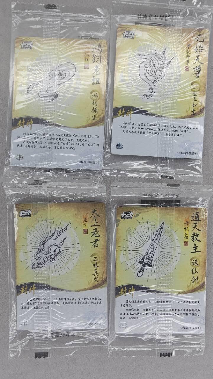 龙虎卡牌第五十场 （无佣金，满120包邮，欢迎送拍，摩点开车） 【原膜】粗闪4张 卡动 午夜猴子-封神·圣人一套（鸿钧老祖 元始天尊 通天教主 太上老君）