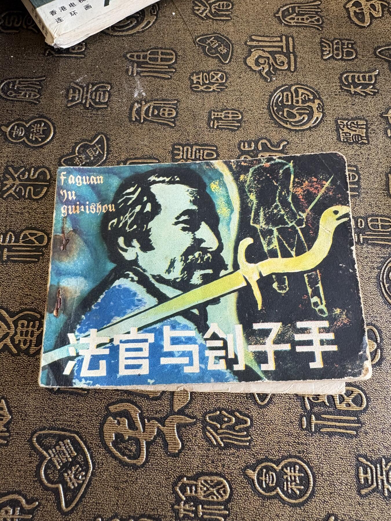 连环画旧磁带 法官与刽子手