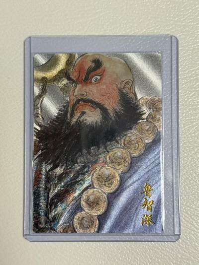 寸草不生拍卖 第五期  （8月14日结拍 无佣金 ） - 首编 卡有江湖 权迎东 鲁智深 限编1/200  粗闪