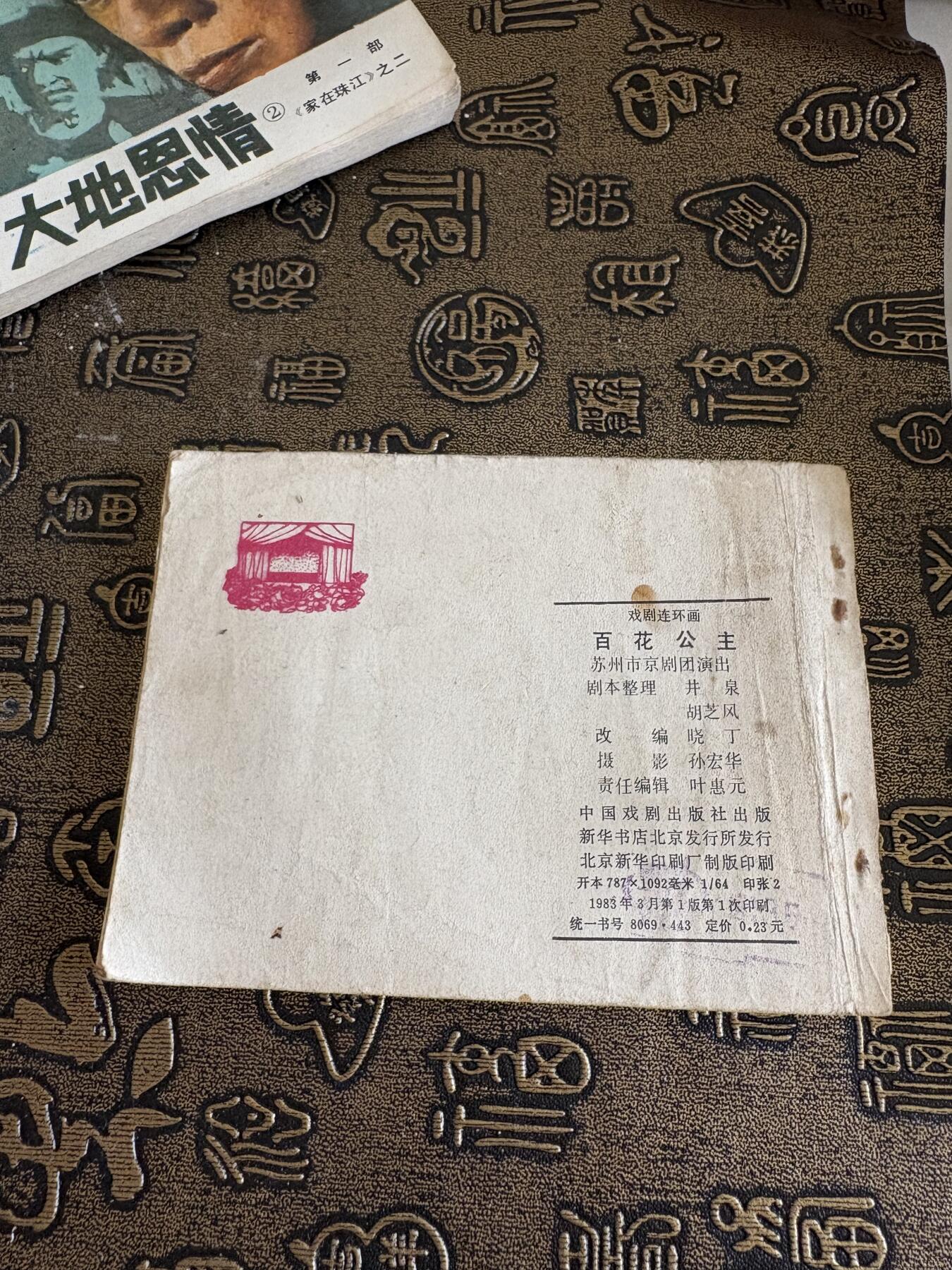 连环画旧磁带 百花公主