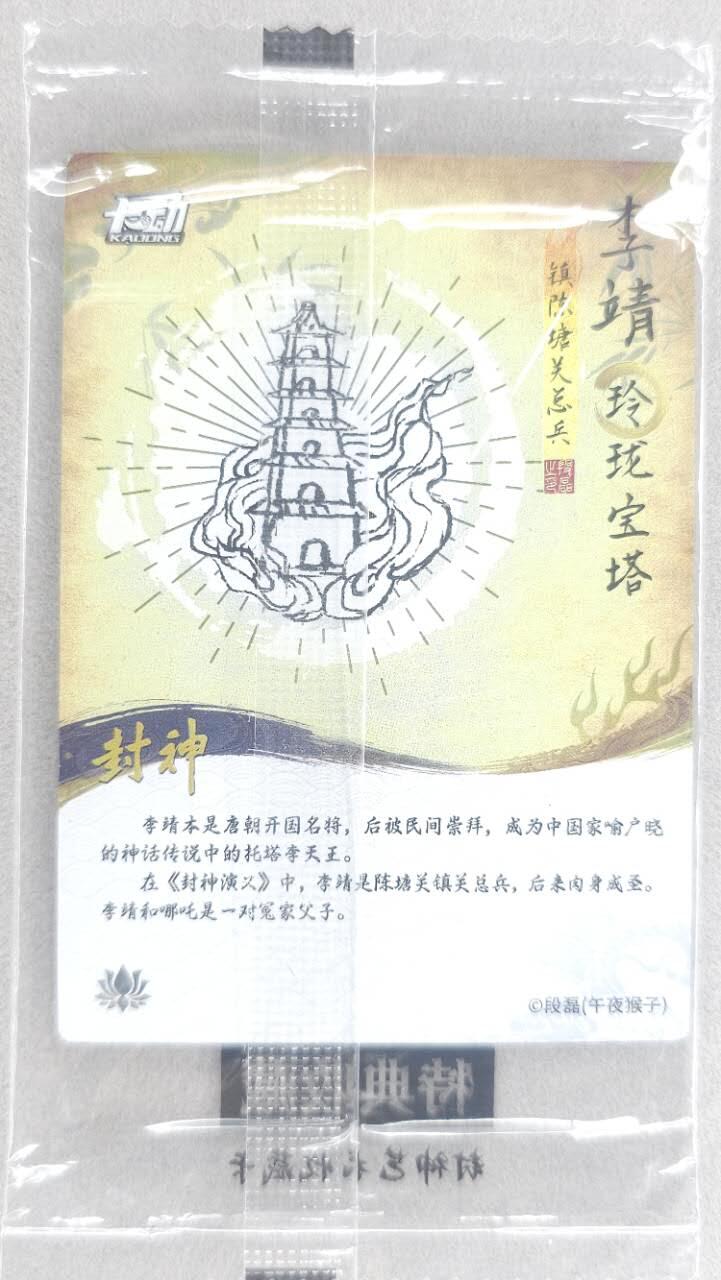 龙虎卡牌第五十场 （无佣金，满120包邮，欢迎送拍，摩点开车） 【原膜】粗闪卡 卡动 午夜猴子-封神·李靖