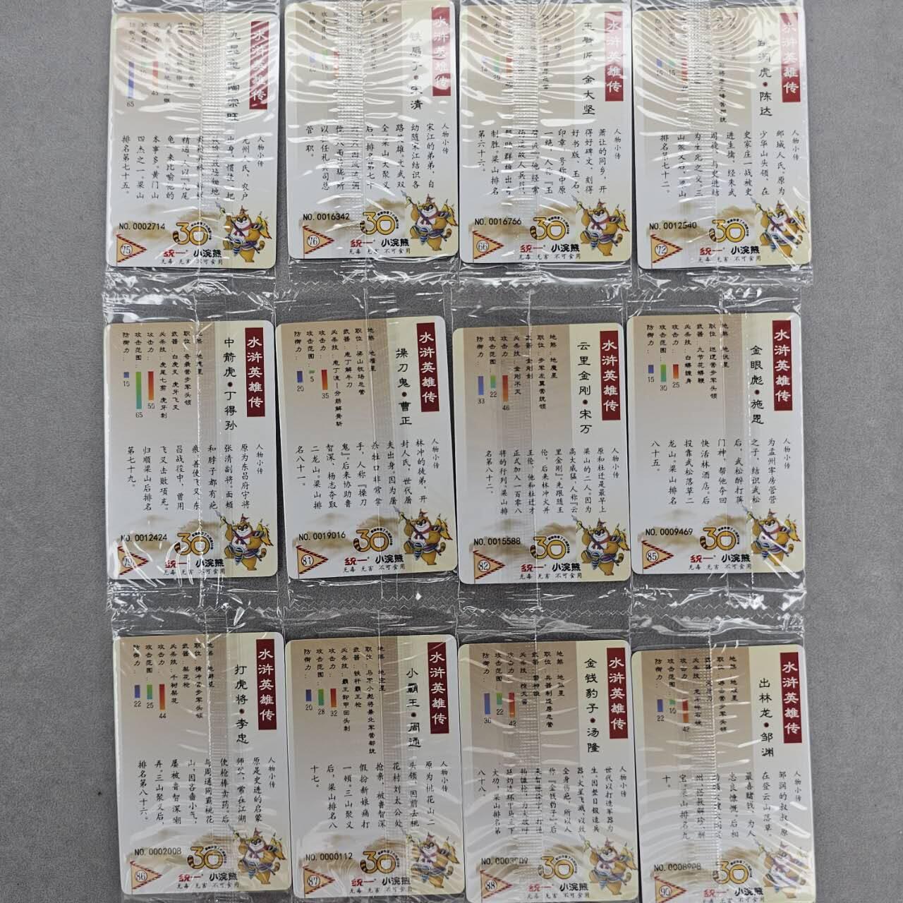 龙虎卡牌第五十场 （无佣金，满120包邮，欢迎送拍，摩点开车） 【小编号】普卡小卡12张 小浣熊30周年 水浒英雄传-十二张不重复
