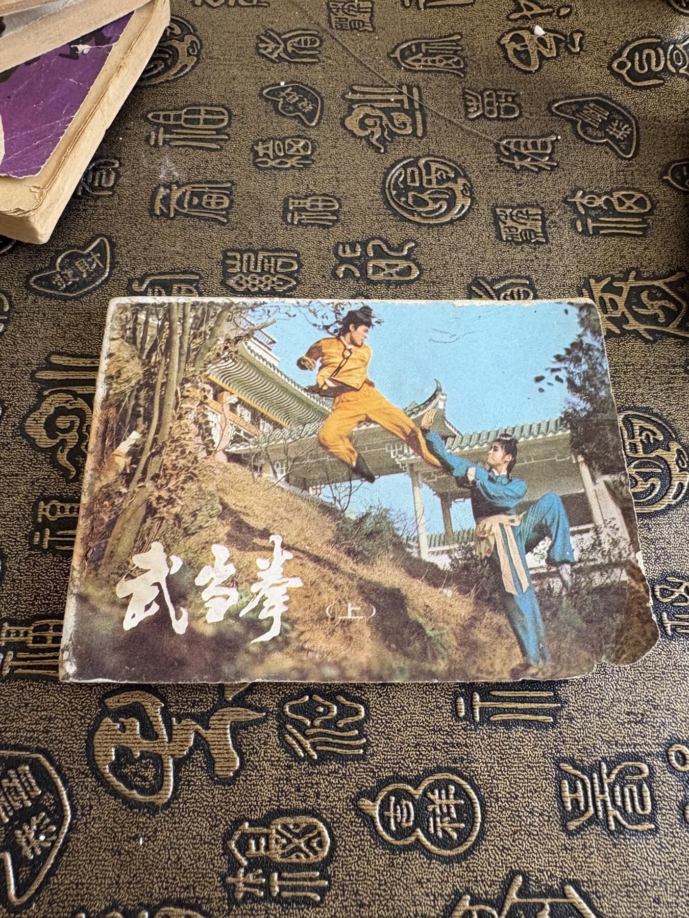 连环画旧磁带 武当拳二