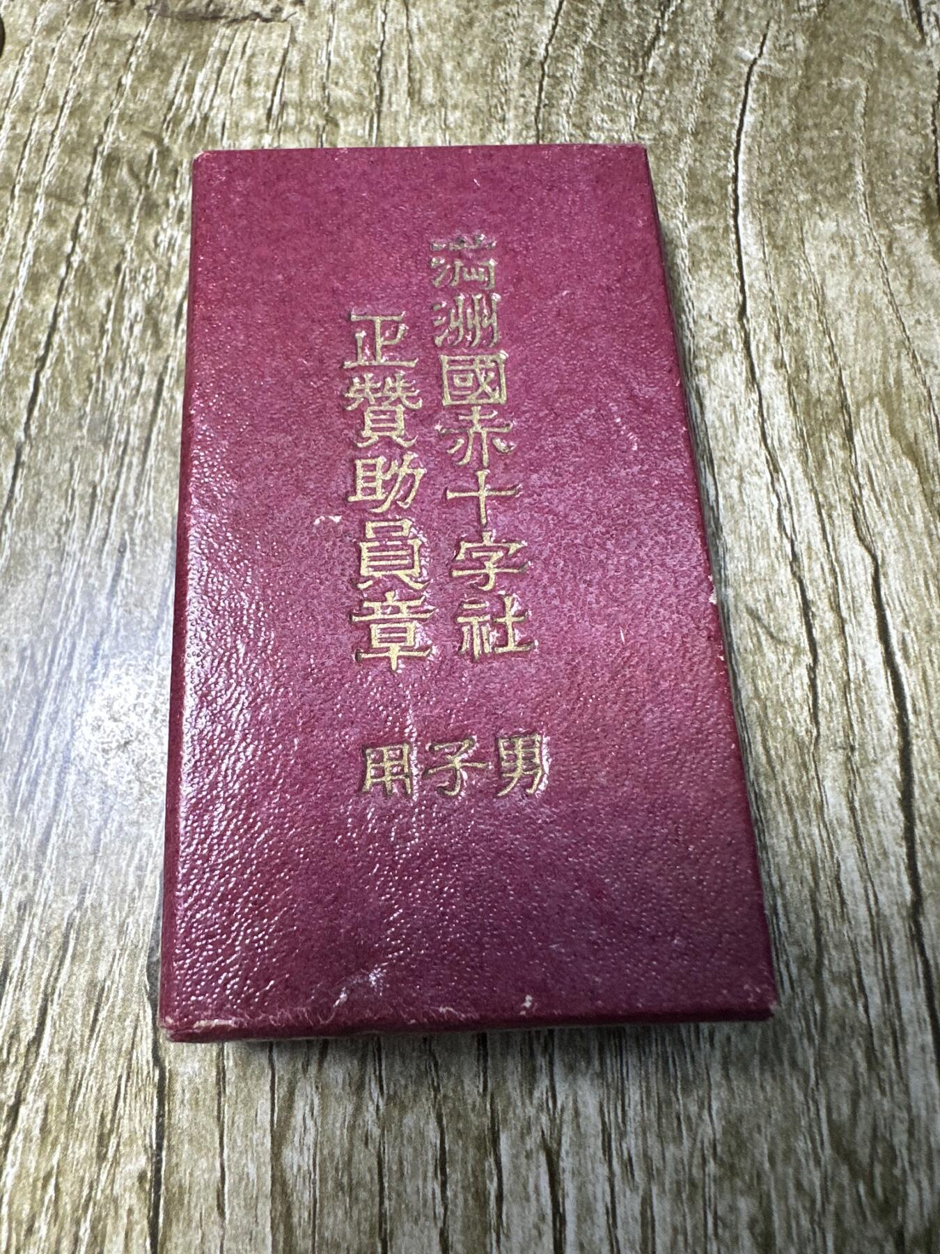 章，世界钱币 满洲赤十字章，原盒带略，极美品