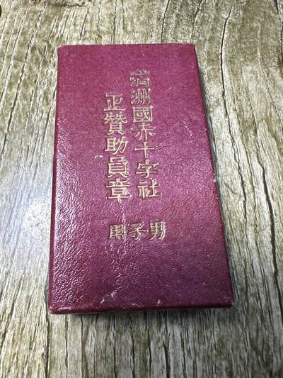 章，世界钱币 - 满洲赤十字章，原盒带略，极美品