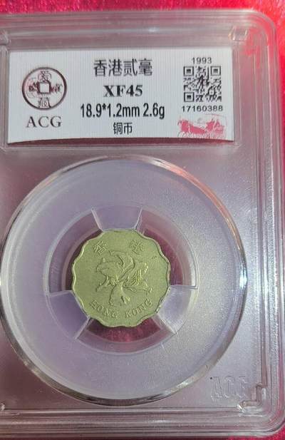 开心收藏拍卖 - 非常稀少的香港1993年二毫银币