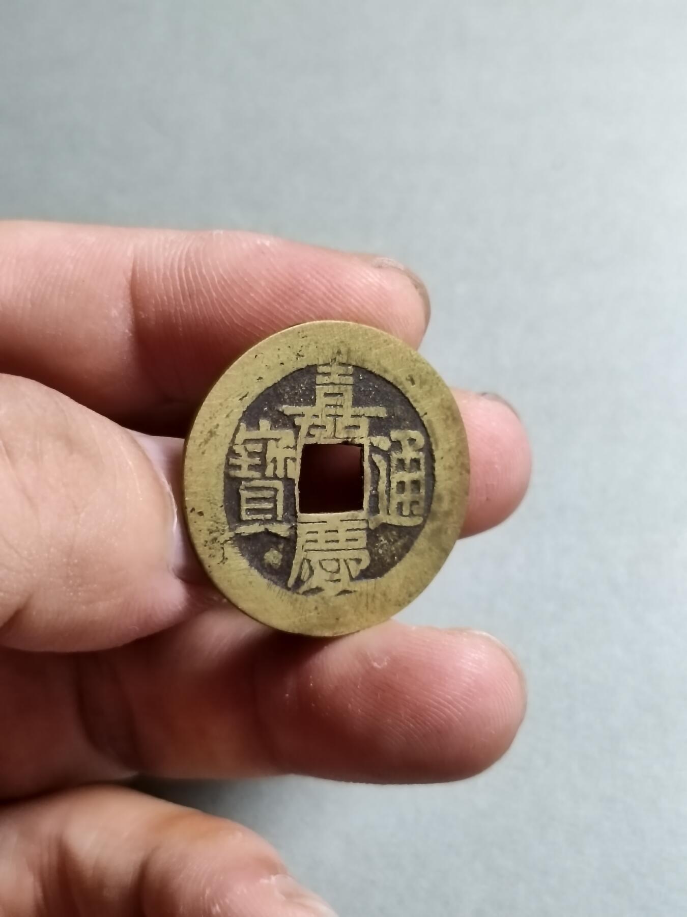 精品盒子币 42:嘉庆通宝宝泉局大样