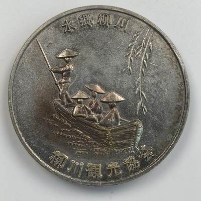 掌中浮雕-藏着的欧洲第033场 - 柳川水乡观光纪念章，40mm，30g（材质 不详）