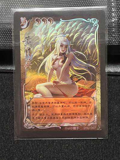 卡牌发烧友第十期（收拍品，不寄存，23:10截拍，国潮卡牌专场） - 鸡腿卡牌 小橘子绘 三国杀 黄月英