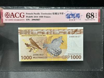 《外钞收藏家》第五百五十六期（本期有精品评级币、裸币、银币等）（本平台长期征集拍品、欢迎藏友们联系合作） - 2014年法属太平洋1000法郎 爱藏评级67 北斗号