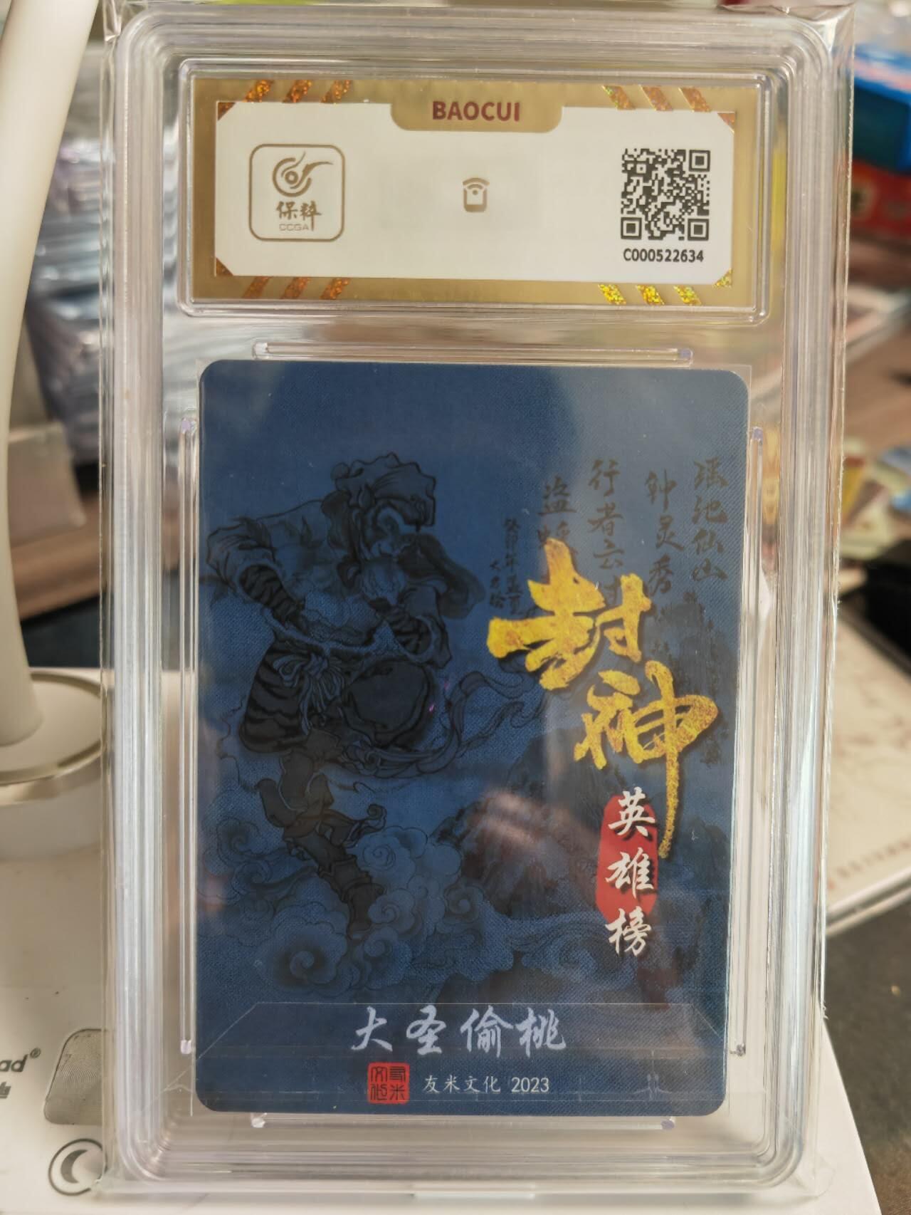 阳大大卡牌拍卖第66期（持续收拍品，周五晚上九点截拍，进群福利早知道） 友米文化 封神英雄 訾文大名 大圣偷桃