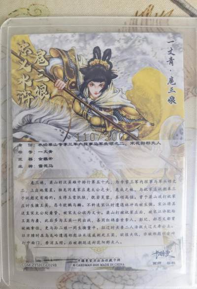 奇趣收藏卡牌拍卖第20场（持续增加中） 卡德曼 谷粒 扈三娘19号一套三色粗闪卡3张，金编111/300  107/300  110/300，全新覆膜卡夹卡膜保护