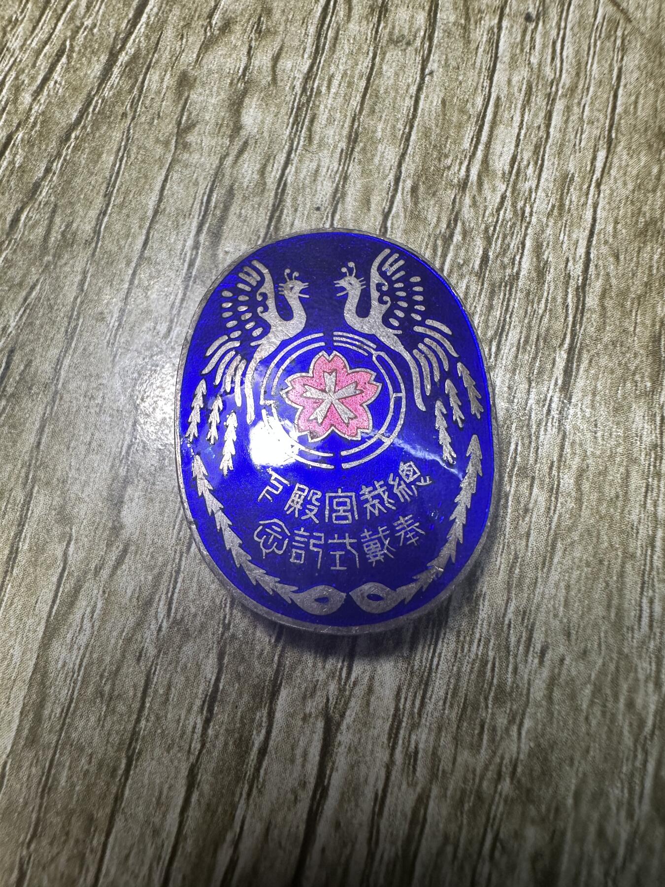 章，世界钱币 昭和九年（1934）奉戴式纪念章，纯银，精美，14.9g