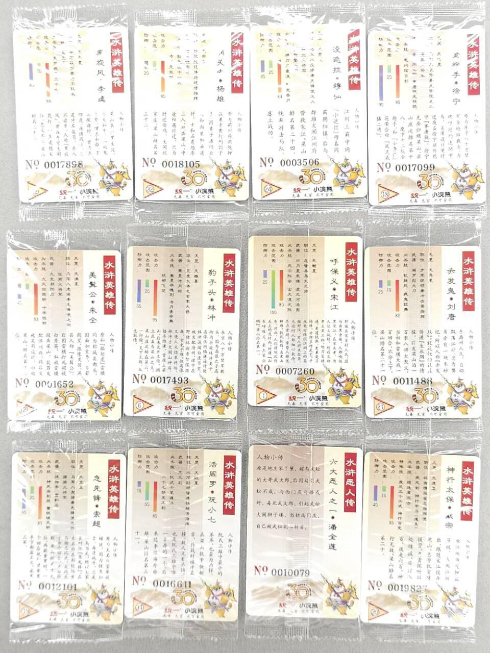 龙虎卡牌第五十场 （无佣金，满120包邮，欢迎送拍，摩点开车） 【大编号】普卡小卡12张 小浣熊30周年 水浒英雄传-十二张不重复（瑕疵，介意勿拍）