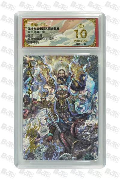 寸草不生拍卖 第五期  （8月14日结拍 无佣金 ） - 真武荡魔礼盒画师:沈晨帝 亲签限编粗闪真武大015/036 爆金