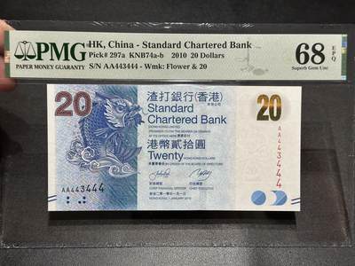 《外钞收藏家》第五百五十六期（本期有精品评级币、裸币、银币等）（本平台长期征集拍品、欢迎藏友们联系合作） - 2010年香港汇丰银行20元 PMG68 AA冠 数二 豹子号444