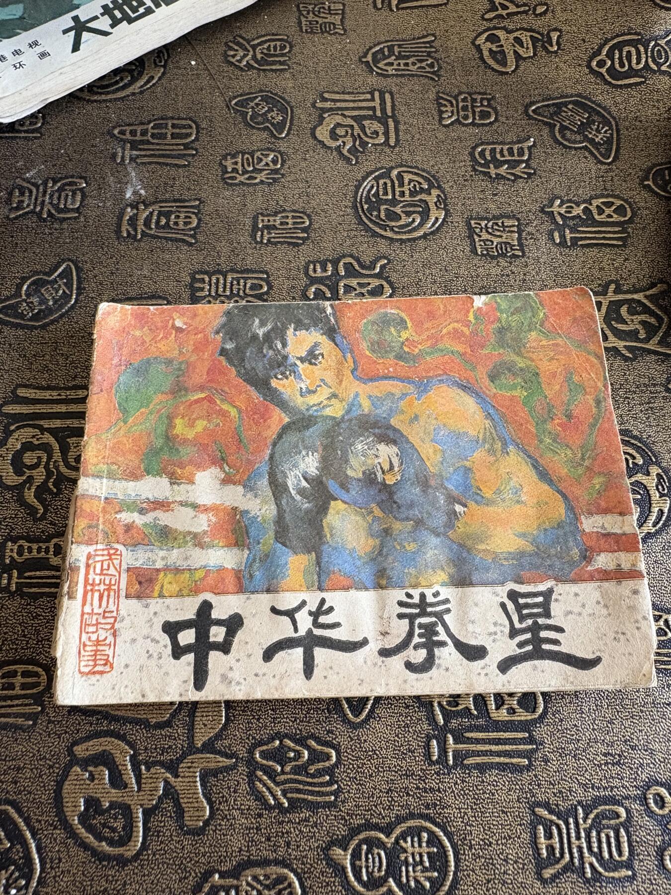连环画旧磁带 中华拳星