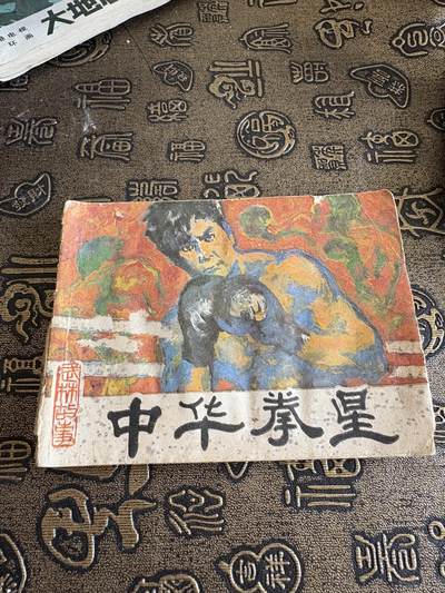 连环画旧磁带 - 中华拳星