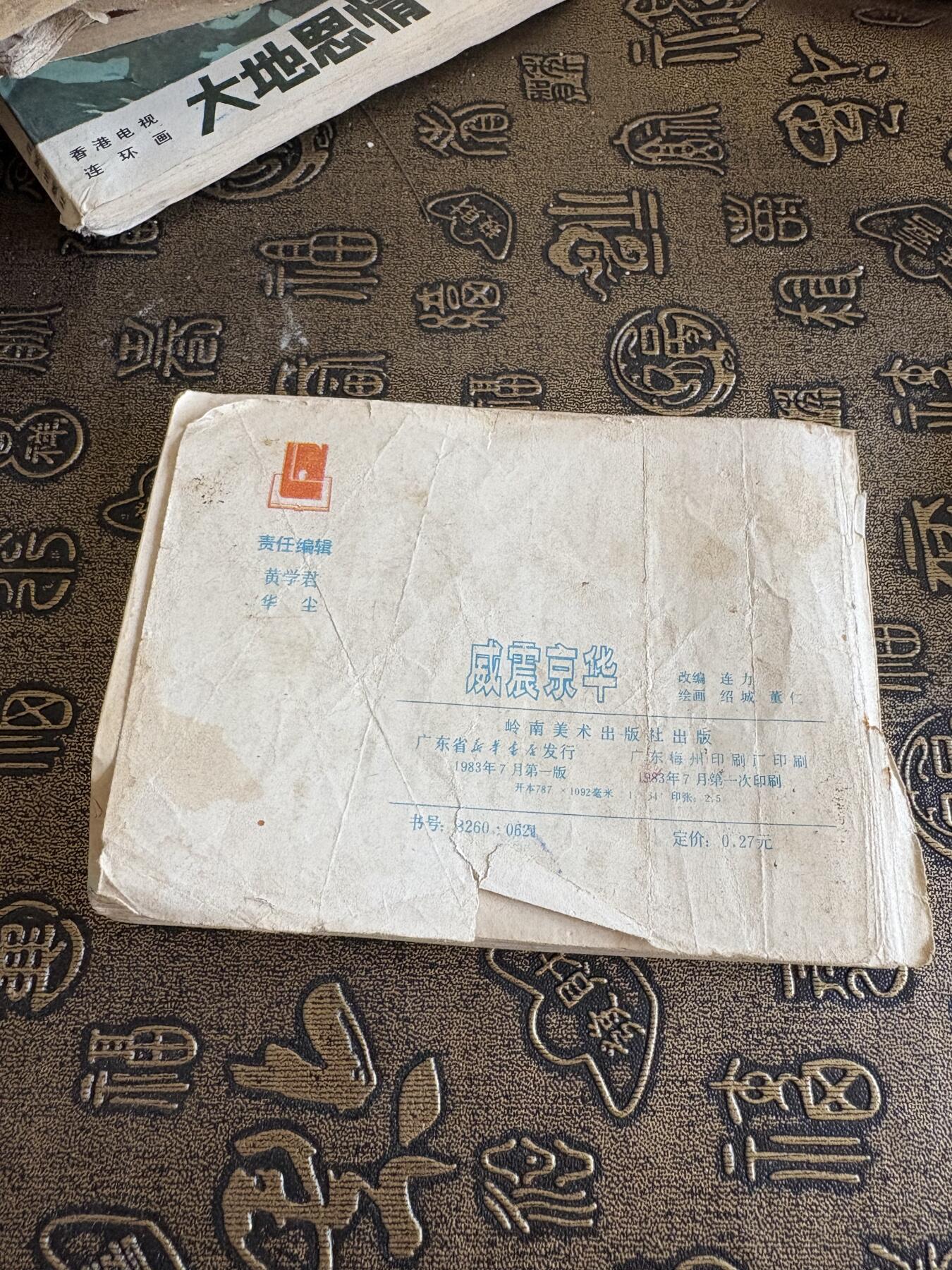 连环画旧磁带 威震京华