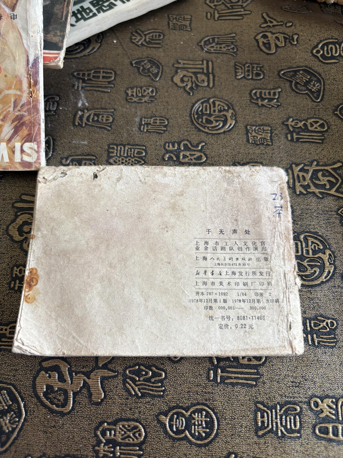 连环画旧磁带 于无声处，品相一般