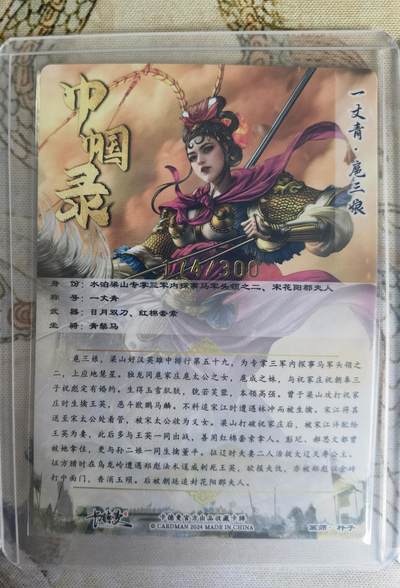 奇趣收藏卡牌拍卖第20场（持续增加中） 卡德曼 杆子 巾帼录扈三娘  一套三色粗闪卡3张，金编183/300  174/300  115/300，全新覆膜卡夹卡膜保护