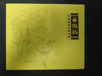天玑星卡拍第112期《8.11周一截拍》持续收拍收评中 满赠卡需备注 - 中华传世古典名著 西游记 邮册 一本