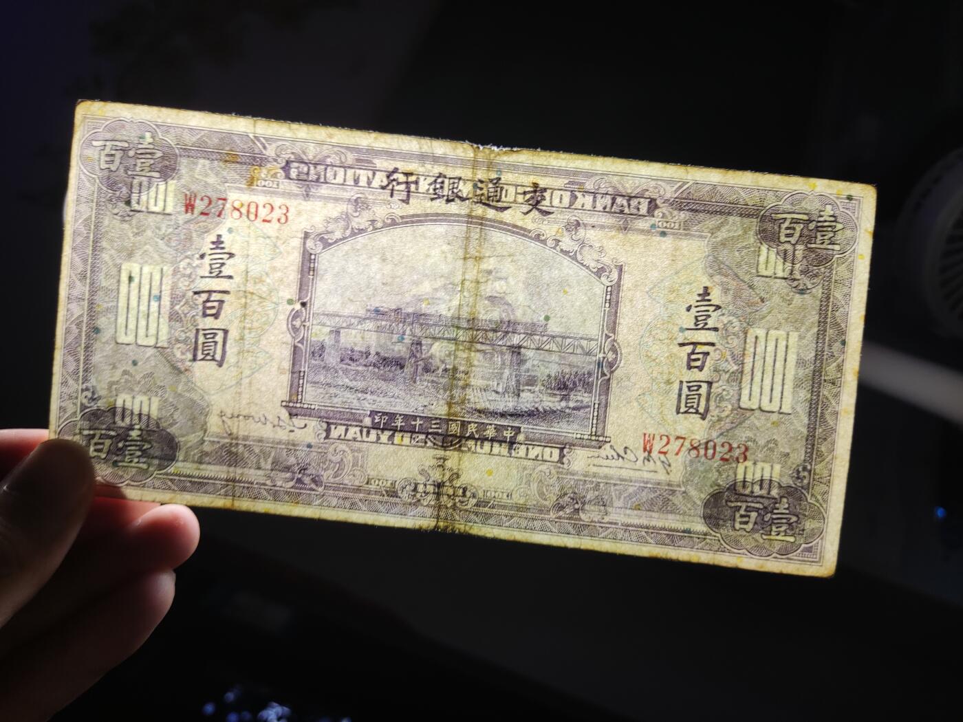 杂币场 民国三十年交通银行紫火车壹百圆