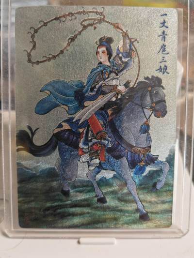 阳大大卡牌拍卖第66期（持续收拍品，周五晚上九点截拍，进群福利早知道） - 【双亲签】九轩文化 马玉龙 孙海洋 双亲签 扈三娘 限编296 古早绝版卡