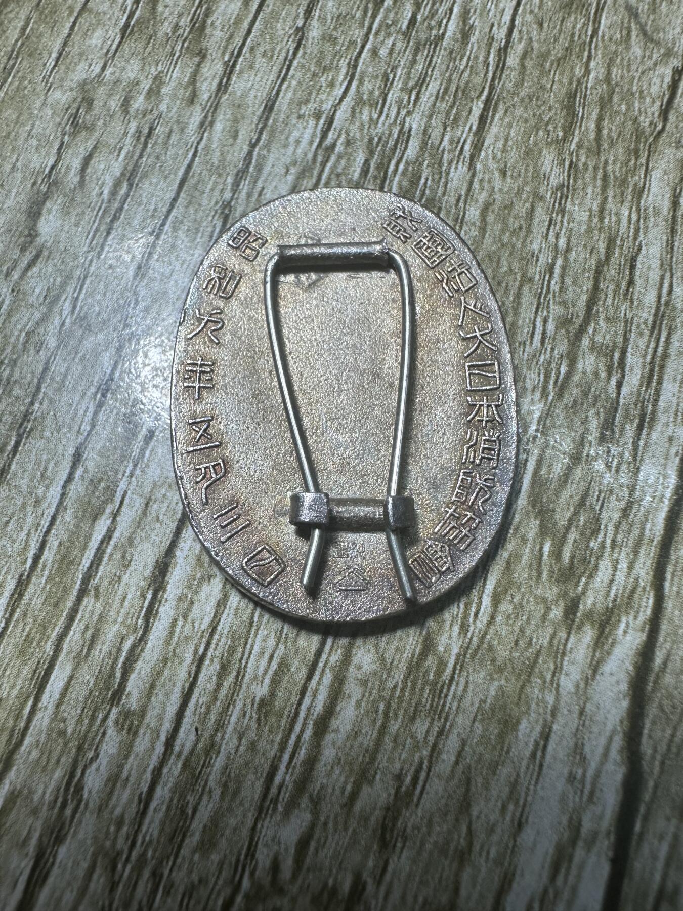 章，世界钱币 昭和九年（1934）奉戴式纪念章，纯银，精美，14.9g