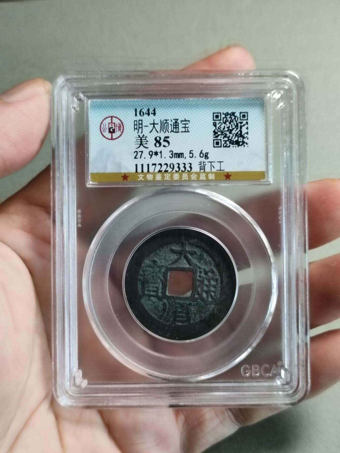 精品盒子币 39:大顺通宝背下工