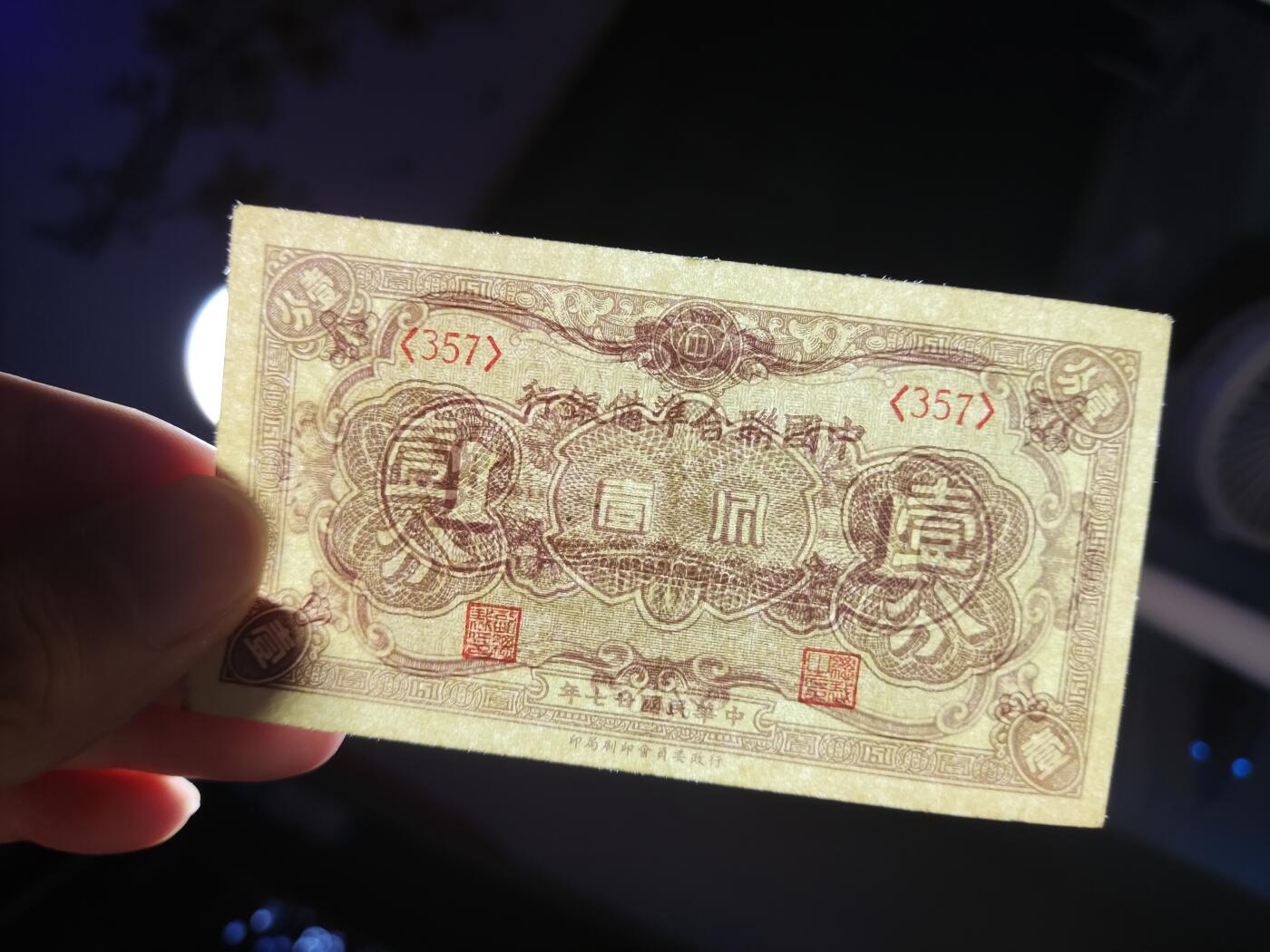 杂币场 民国二十七年联合准备银行壹分