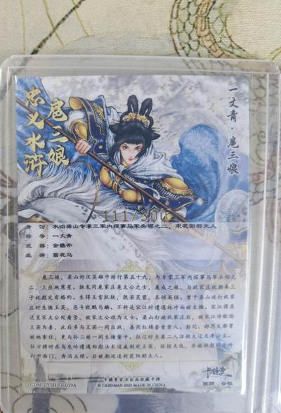 奇趣收藏卡牌拍卖第20场（持续增加中） 卡德曼 谷粒 扈三娘19号一套三色粗闪卡3张，金编111/300  107/300  110/300，全新覆膜卡夹卡膜保护