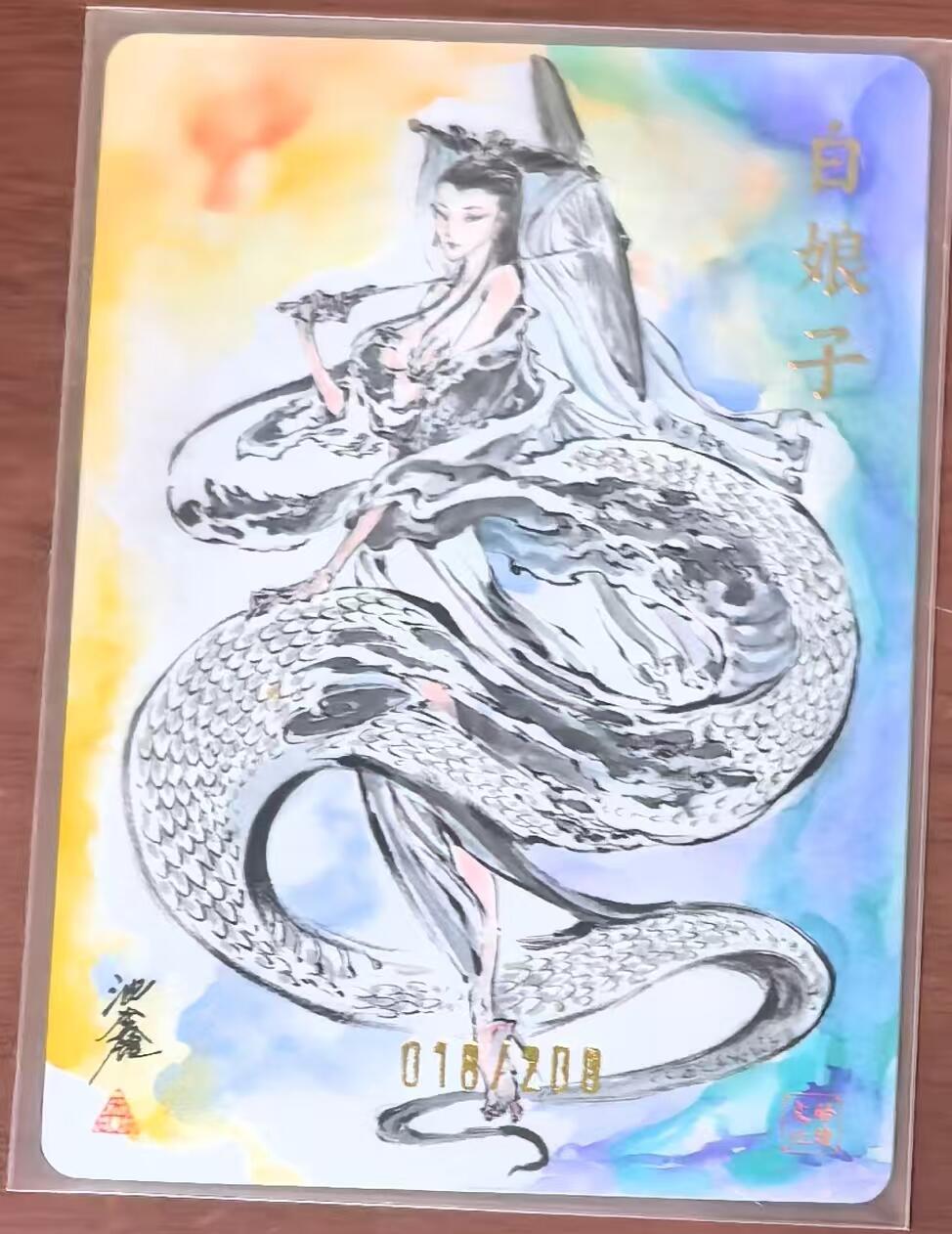 寸草不生拍卖 第五期  （8月14日结拍 无佣金 ） 启读文化 沈鑫 亲签 白素贞 018/200