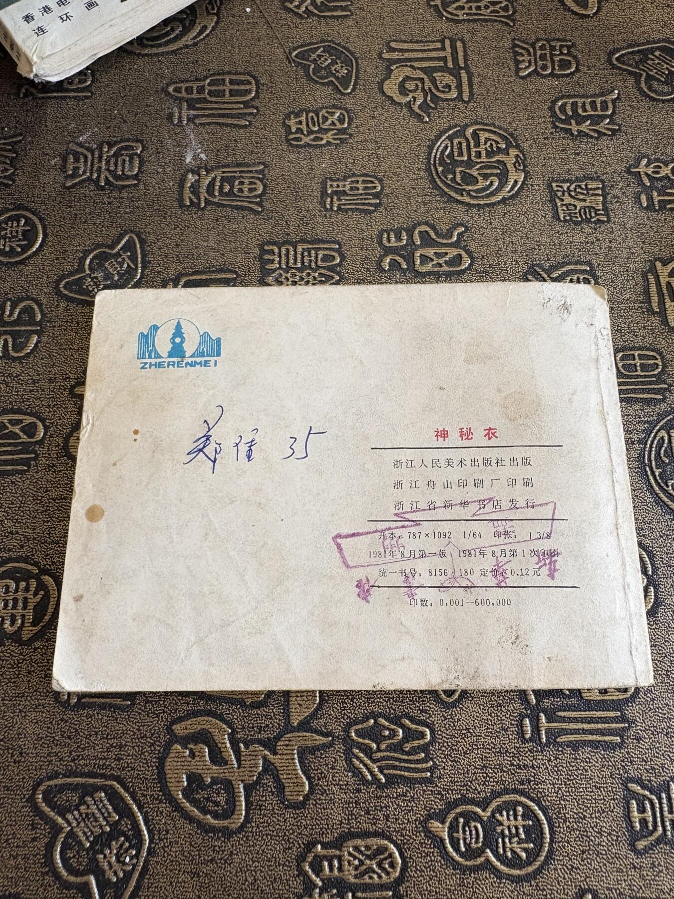 连环画旧磁带 神秘衣
