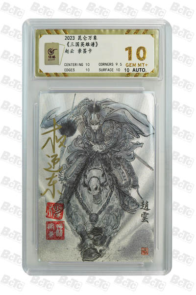 阳大大卡牌拍卖第66期（持续收拍品，周五晚上九点截拍，进群福利早知道） - 【亲签10分】昆仑万象 三国英雄谱 权迎东 赵云 亲签卡 
