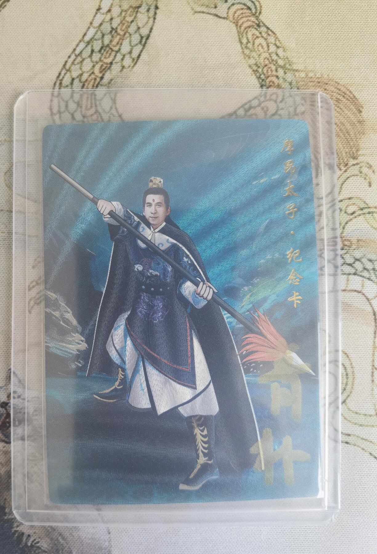 奇趣收藏卡牌拍卖第20场（持续增加中） 【亲签卡】山河潮玩 特卡  青朴  摩昂太子 粗闪 亲签  编号 022/130 全新覆膜卡夹卡膜保护
