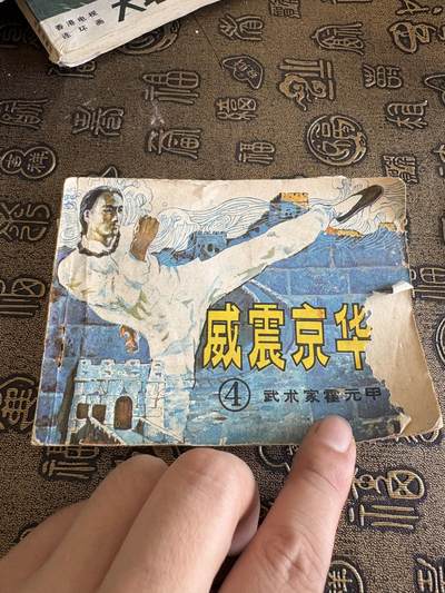 连环画，旧磁带手机实拍 - 威震京华