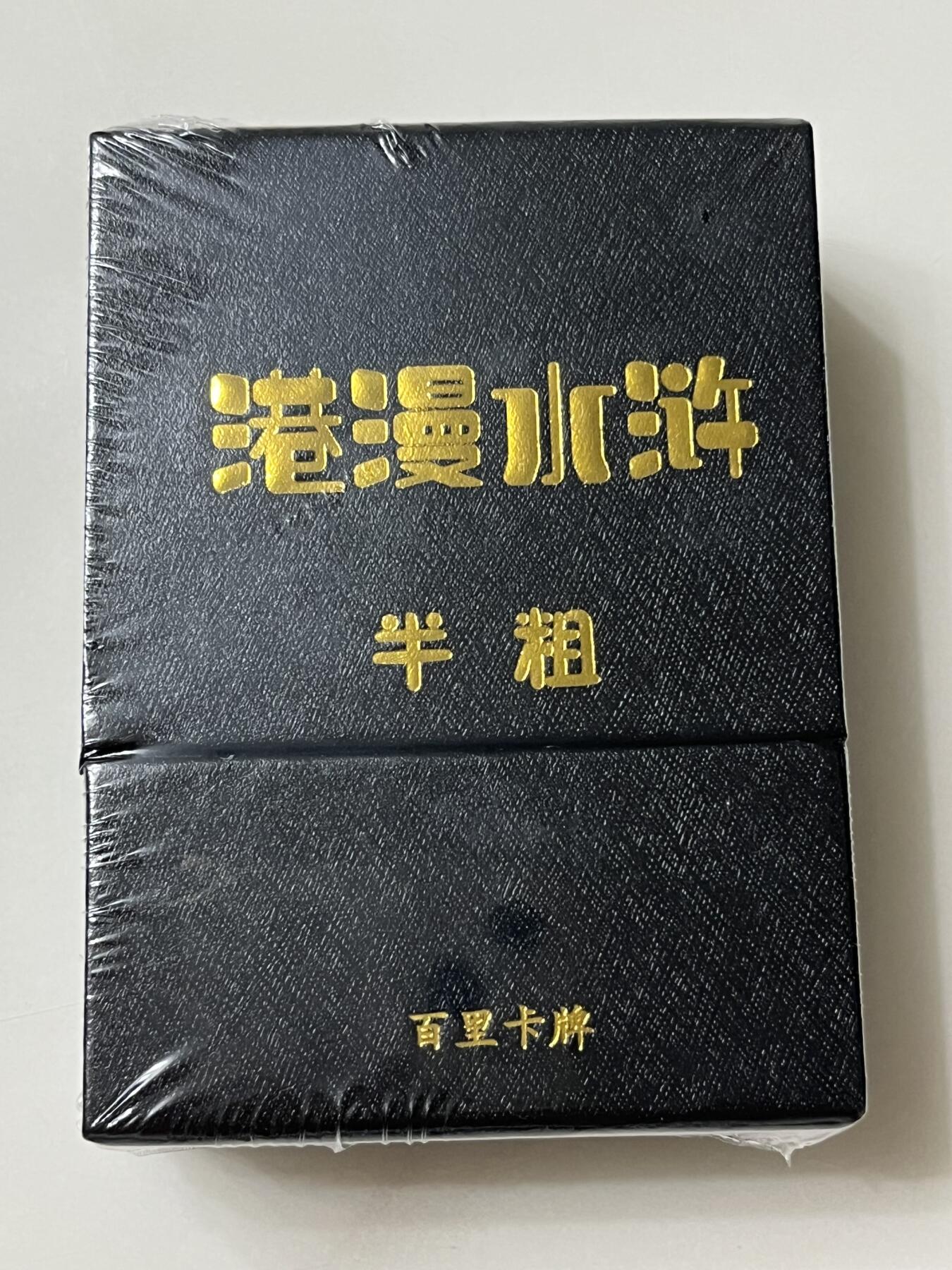 跨世纪的玩卡者们第1期（买家0佣金，周日晚22点30截拍，欢迎大家来逛逛） 百里卡牌 港漫水浒 第一弹 半粗套