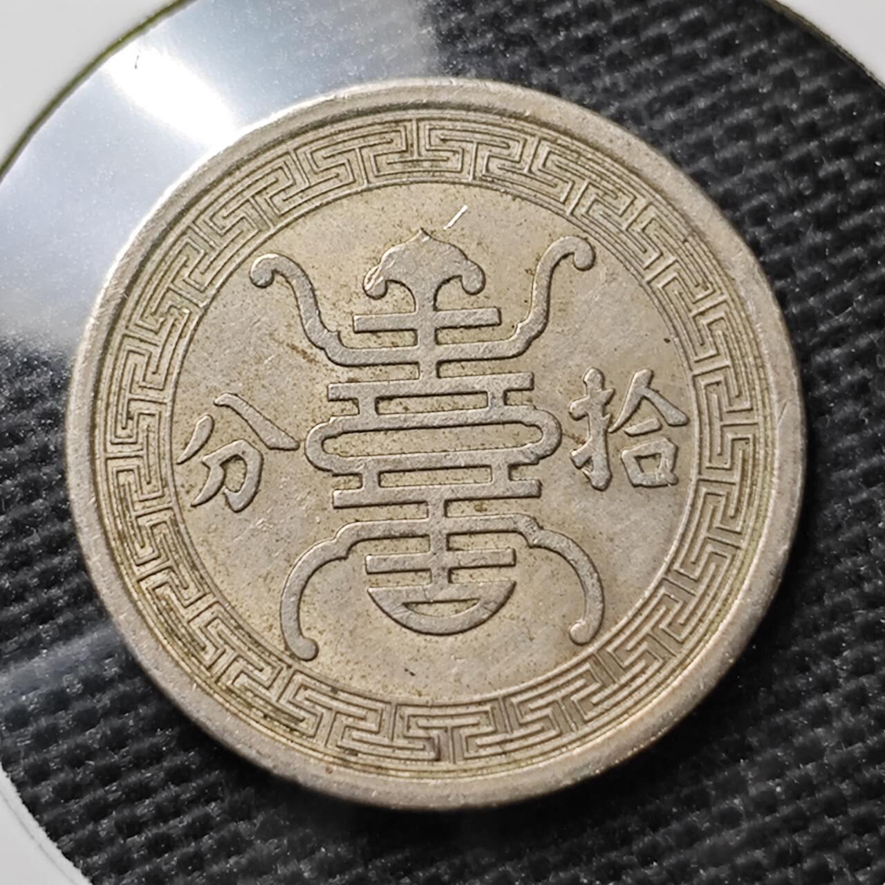 KK钱币收藏小铺 第321期 2月预留时间 周末发货  华兴银行10分镍币 少见
